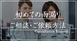 初めての雨漏り ご相談・ご依頼方法