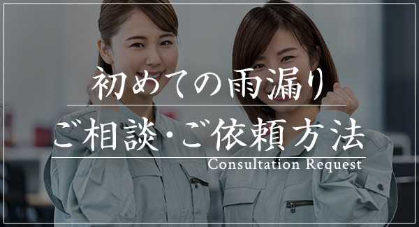 初めての雨漏り ご相談・ご依頼方法
