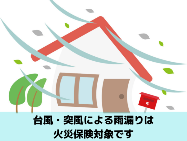 台風被害・突風被害の雨漏りは火災保険対象内|北九州雨漏り修理専門店㈱トラストホームへ