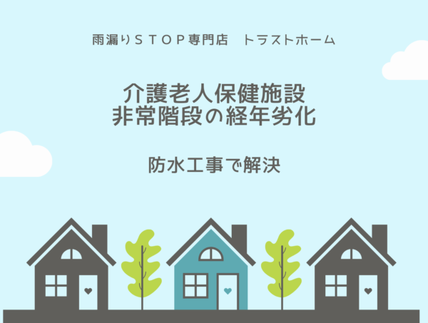 遠賀郡芦屋町の介護老人保健施設で非常階段（歩行部）の防水工事