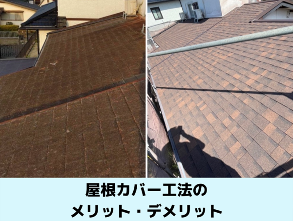 屋根カバー工法のメリット・デメリット｜北九州雨漏りＳＴＯＰ専門店㈱トラストホーム