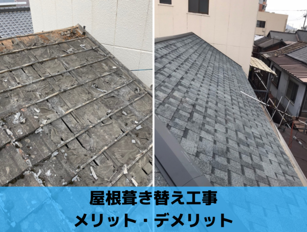 屋根葺き替え工事のメリット・デメリット｜北九州で雨漏り修理なら㈱トラストホーム