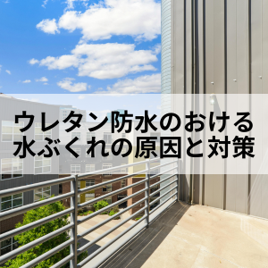 ウレタン防水における水ぶくれの原因と対策方法