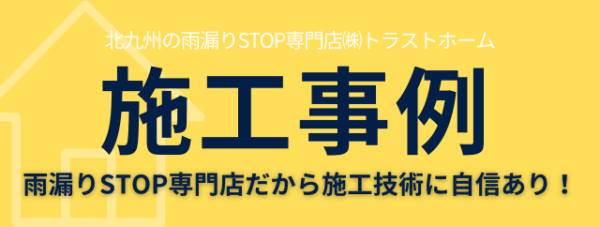 施工事例