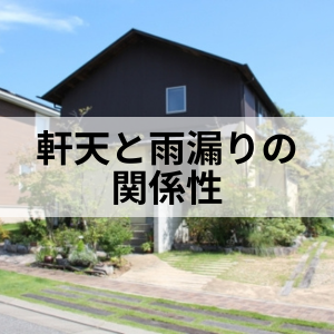 軒天の雨染みは雨漏りのサインかも!?|北九州雨漏り修理なら㈱トラストホームへ