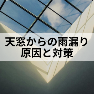 北九州市で天窓（トップライト）の雨漏り修理・交換なら｜雨漏りSTOP専門店トラストホーム