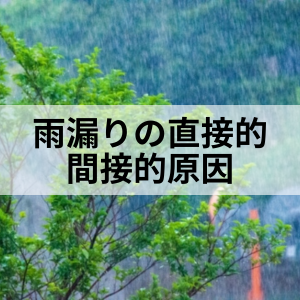雨漏りの直接的・間接的原因｜北九州雨漏り修理専門店㈱トラストホーム