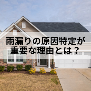 雨漏りの原因特定が重要な理由とは？正しい調査方法を北九州の専門店が解説