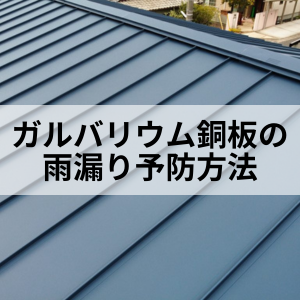 これだけは知ってほしい!ガルバリウム銅板の雨漏り予防方法|北九州雨漏り専門店㈱トラストホーム