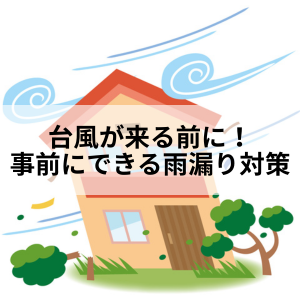 台風が来る前に!事前にできる雨漏り対策|北九州雨漏り修理なら㈱トラストホームへ