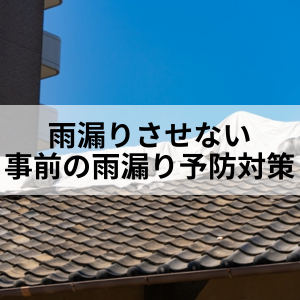 雨漏りさせない!事前の雨漏り予防対策|北九州雨漏りSTOP専門店㈱トラストホーム