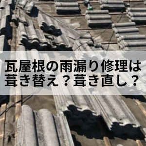 瓦屋根の雨漏り修理は葺き替え？葺き直し？｜北九州雨漏り修理なら㈱トラストホームへ