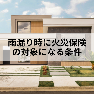 雨漏り時に火災保険の対象になる条件とは?|北九州雨漏り専門店㈱トラストホーム
