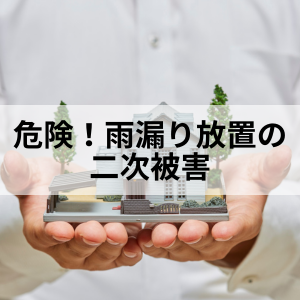 危険!雨漏り放置の二次被害|北九州雨漏り専門店㈱トラストホーム