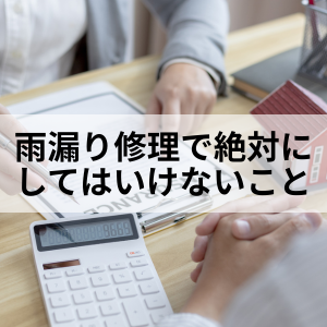 雨漏り修理で絶対にしてはいけないこと｜北九州雨漏りＳＴＯＰ専門店㈱トラストホーム