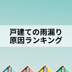 北九州戸建ての雨漏り原因ランキング