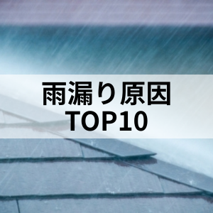 雨漏り原因TOP10をご紹介！｜北九州の雨漏り修理なら㈱トラストホーム