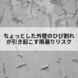 「ちょっとした外壁のひび割れ」が引き起こす雨漏りリスク|北九州で雨漏り修理なら㈱トラストホーム