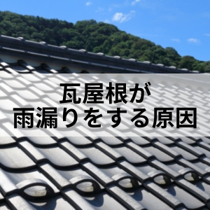 瓦屋根の雨漏り原因|北九州雨漏りSTOP専門店㈱トラストホーム