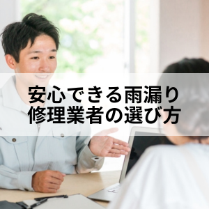 安心できる雨漏り修理業者の選び方