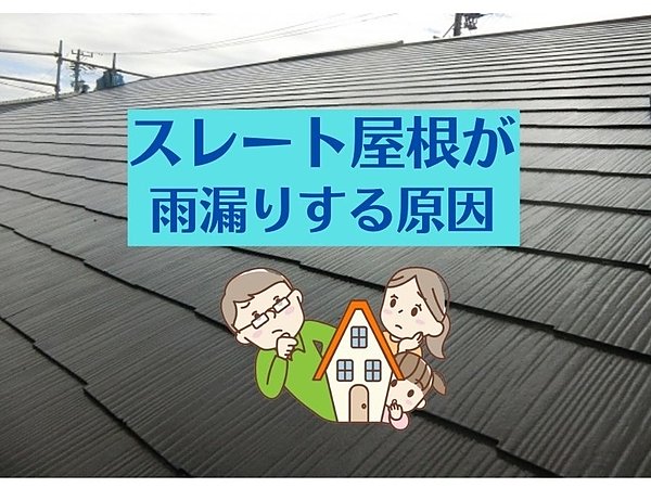 スレート屋根から雨漏り【考えられる原因とは？】｜北九州雨漏り修理専門店㈱トラストホームの画像