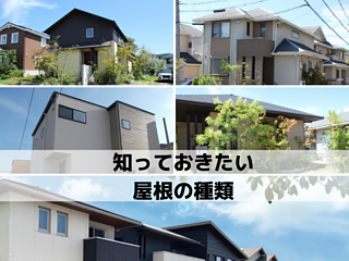屋根から雨漏りが発生した時に知っておきたい屋根の種類のイメージ