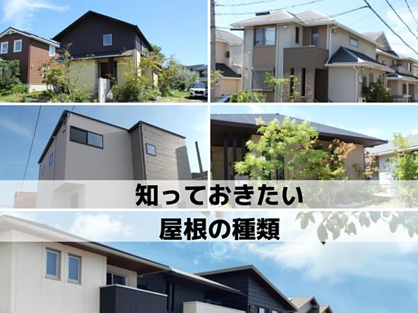 屋根から雨漏りが発生した時に知っておきたい屋根の種類の画像