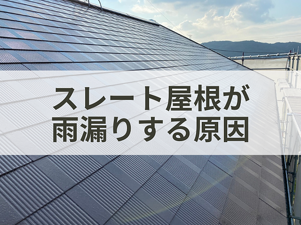 スレート屋根から雨漏り　考えられる原因とは？の画像