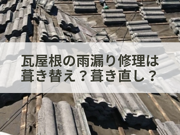瓦屋根の雨漏り修理は葺き替え？葺き直し？の画像