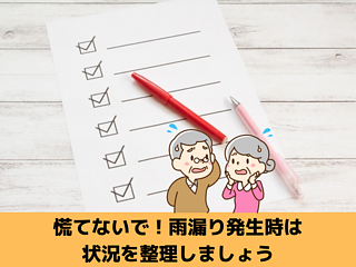 慌てないで！雨漏りが発生したらまずは状況を整理して問合せましょう｜北九州で雨漏り修理なら㈱トラストホームのイメージ