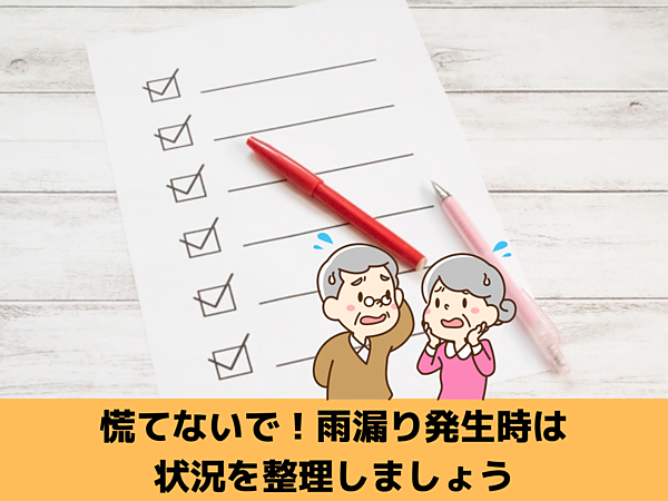 慌てないで！雨漏りが発生したらまずは状況を整理して問合せましょう｜北九州で雨漏り修理なら㈱トラストホームの画像