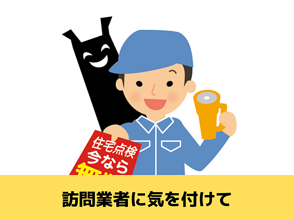 悪徳業者の手口！雨漏り修理業者の訪問営業には気をつけて｜北九州雨漏り専門店㈱トラストホームの画像