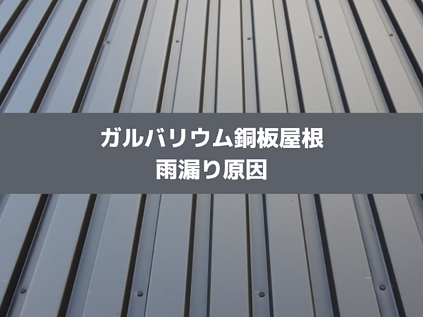 ガルバリウム鋼板屋根も雨漏りする可能性がある｜北九州雨漏り修理なら㈱トラストホームの画像