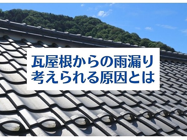 瓦屋根の雨漏りする原因｜北九州雨漏りＳＴＯＰ専門店㈱トラストホームの画像