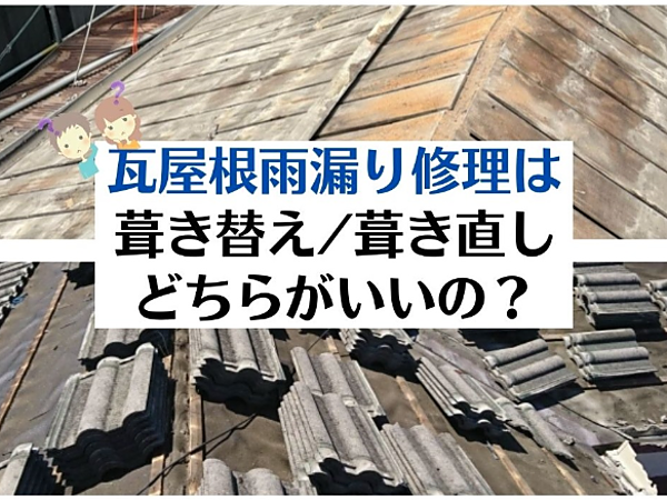 瓦屋根の雨漏り修理は葺き替え？葺き直し？｜北九州雨漏り修理なら㈱トラストホームへの画像