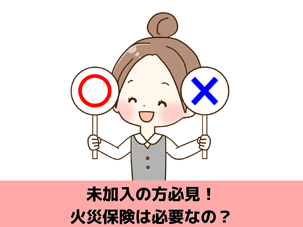 加入前に知っておきたい火災保険の必要性｜北九州雨漏り修理なら㈱トラストホームへの画像