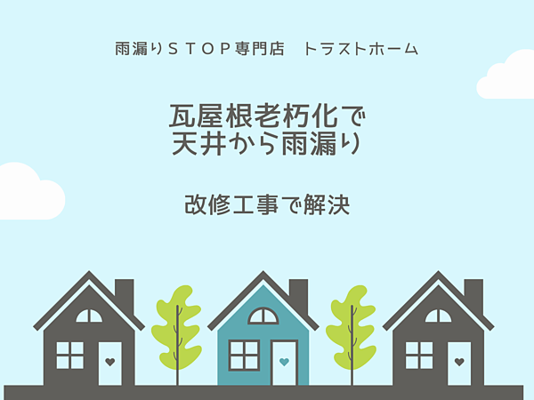 瓦屋根老朽化で天井から雨漏り！改修工事で雨漏りを解決！の画像