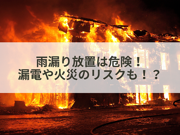 雨漏り放置は危険！漏電や火災のリスクも！？の画像