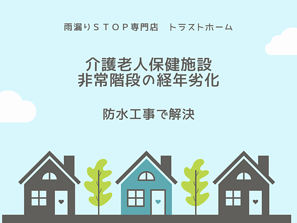 遠賀郡芦屋町の介護老人保健施設で非常階段（歩行部）の防水工事の画像