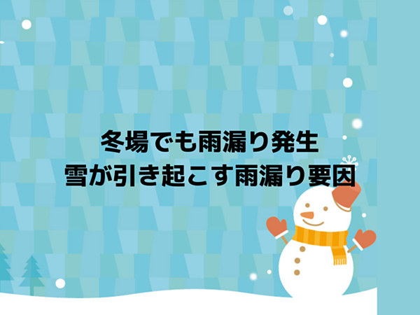 冬場でも雨漏りが発生！その原因は？｜北九州雨漏りＳＴＯＰ専門店㈱トラストホームの画像