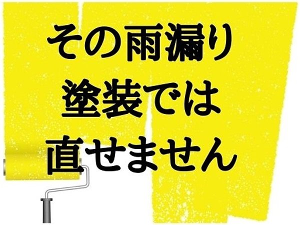 本当？雨漏りが塗装では直せない理由｜北九州で雨漏り修理なら㈱トラストホームの画像