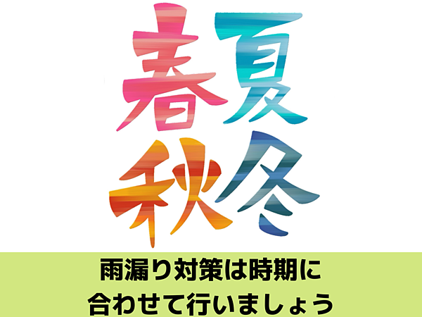 雨漏り対策は時期に合わせて行いましょう｜北九州で雨漏り修理なら㈱トラストホームの画像