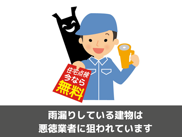 雨漏り修理が必要な建物は悪徳業者に狙われています！｜北九州雨漏り修理なら㈱トラストホームへの画像