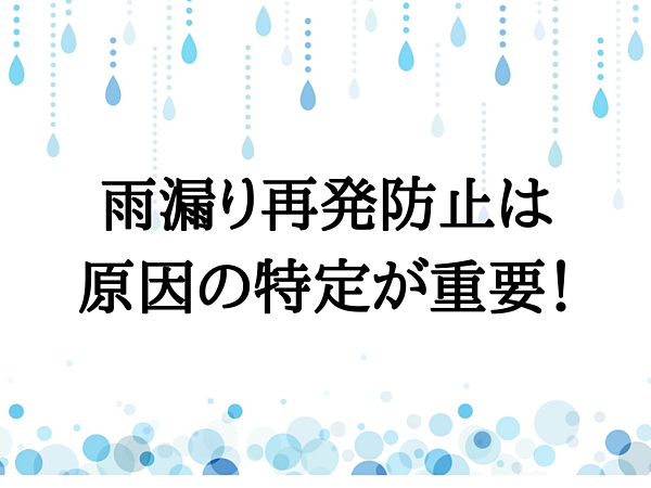 雨漏りの再発防止には原因の特定が重要です！｜北九州雨漏り修理なら㈱トラストホームへの画像