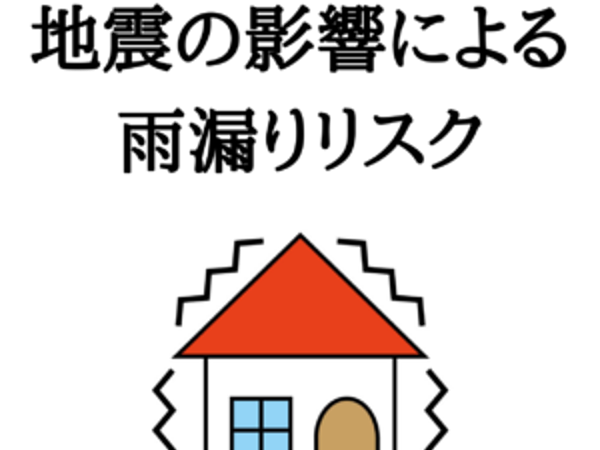 地震の影響による雨漏りリスク｜北九州雨漏り専門店㈱トラストホームの画像