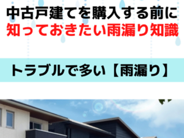 中古物件の購入前にしておきたい雨漏り確認｜北九州雨漏り専門店㈱トラストホームの画像