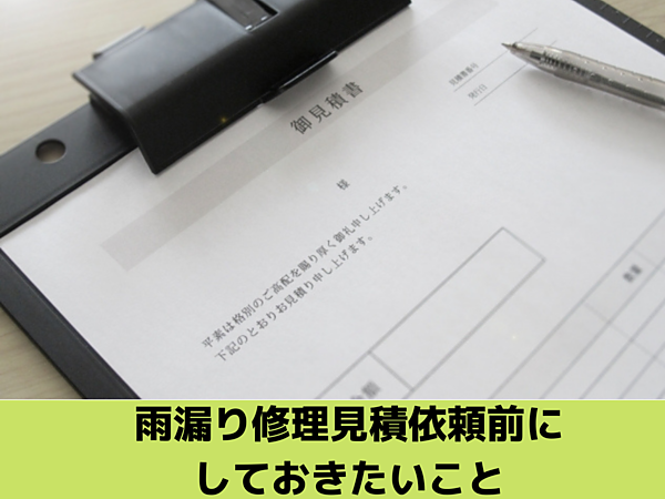 雨漏り修理の見積りを依頼する前にしておきたいこと｜北九州雨漏り専門店㈱トラストホームの画像