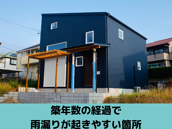 築年数の経過で雨漏りが起きやすい箇所｜北九州雨漏りＳＴＯＰ専門店㈱トラストホームの画像