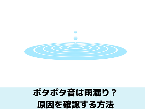 ポタポタ音は雨漏り？｜北九州で雨漏り修理なら㈱トラストホームの画像