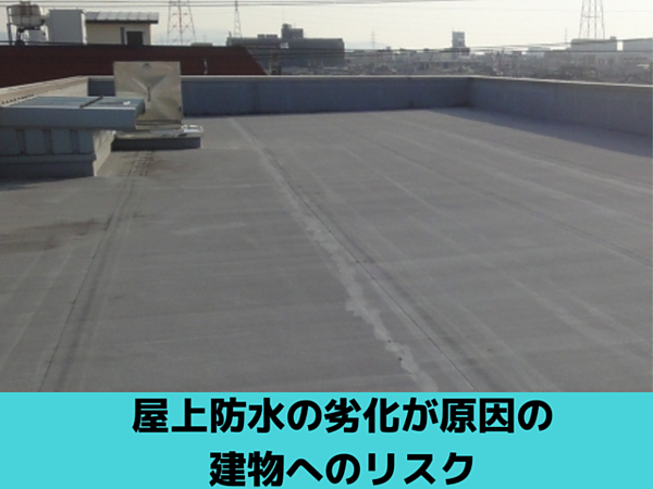 屋上防水の劣化が原因の建物へのリスク｜北九州雨漏り専門店㈱トラストホームの画像